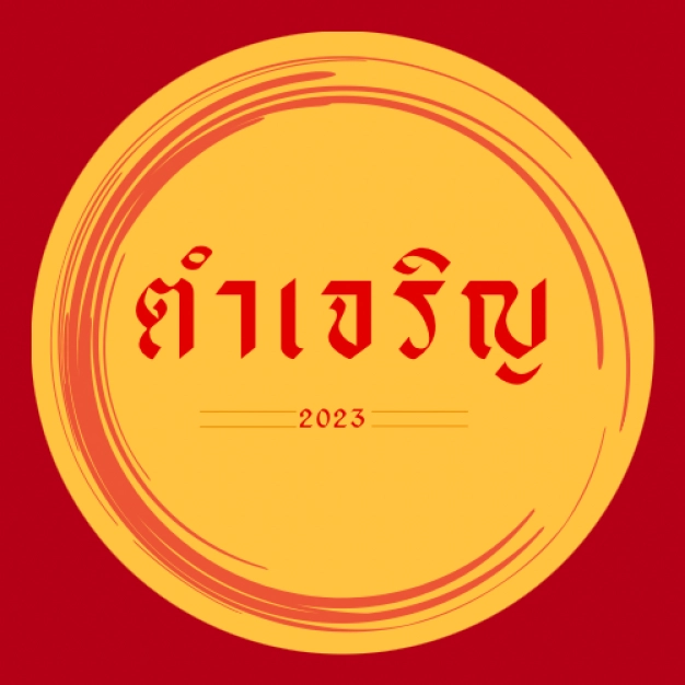 ร้านอาหาร ตำเจริญ