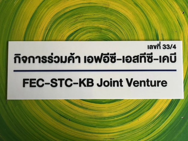 กิจการร่วมค้า เอฟอีซี-เอสทีซี- เคบี