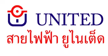 บริษัท สายไฟฟ้า ยูไนเต็ด (ประเทศไทย) จำกัด