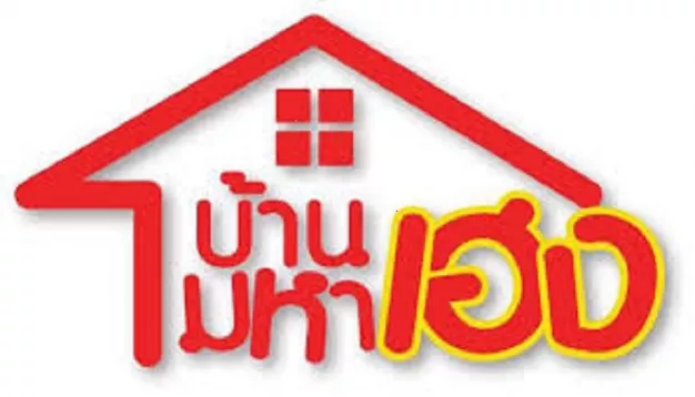 บริษัท บ้านมหาเฮง จำกัด