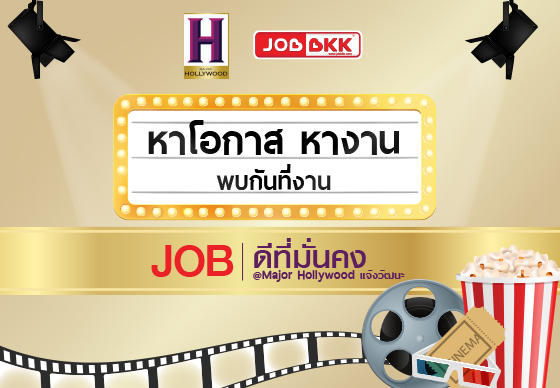 หางาน,สมัครงาน,งาน,JOB ดีที่มั่นคง Major Hollywood แจ้งวัฒนะ