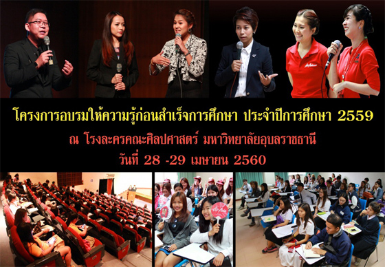 หางาน,สมัครงาน,งาน,JOBBKK.COM ร่วมจัดกิจกรรม โครงการอบรมให้ความรู้ก่อนสำเร็จการศึกษา ประจำปีการศึกษา 2559 คณะศิลปศาสตร์ มหาวิทยาลัยอุบลราชธานี