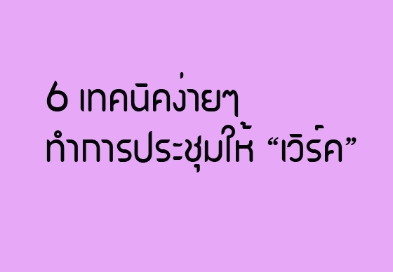 หางาน,สมัครงาน,งาน,6 เทคนิคง่ายๆ ทำการประชุมให้ “เวิร์ค”