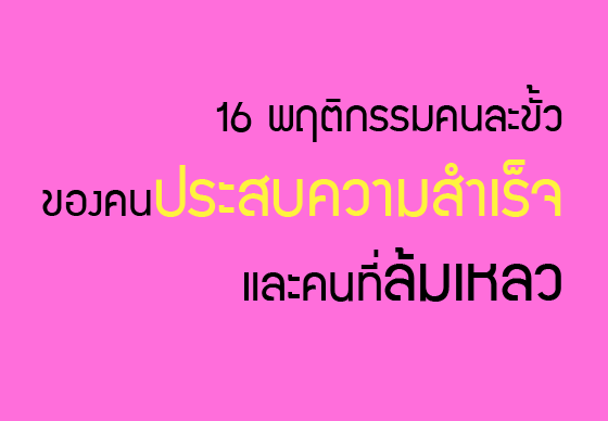 หางาน,สมัครงาน,งาน,16 พฤติกรรมคนละขั้วของคนประสบความสำเร็จและคนที่ล้มเหลว