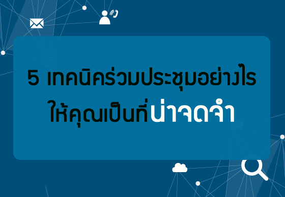 หางาน,สมัครงาน,งาน,5 เทคนิคร่วมประชุมอย่างไรให้คุณเป็นที่น่าจดจำ