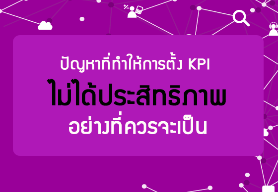 หางาน,สมัครงาน,งาน,ปัญหาที่ทำให้การตั้ง KPI ไม่ได้ประสิทธิภาพอย่างที่ควรจะเป็น