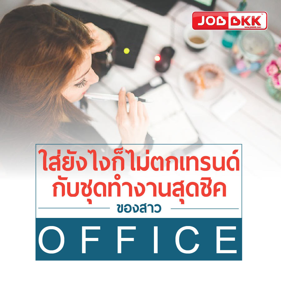 หางาน,สมัครงาน,งาน,ใส่ยังไงก็ไม่ตกเทรนด์ กับชุดทำงานสุดชิคของสาว Office