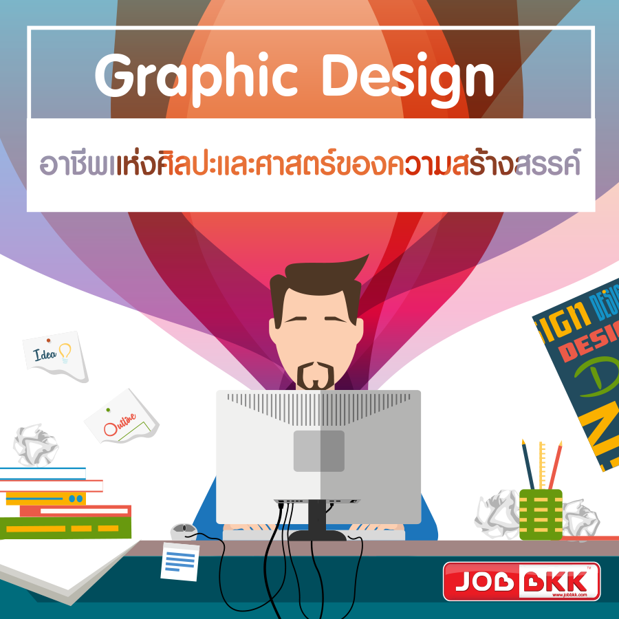 หางาน,สมัครงาน,งาน,Graphic Design อาชีพแห่งศิลปะและศาสตร์ของความสร้างสรรค์