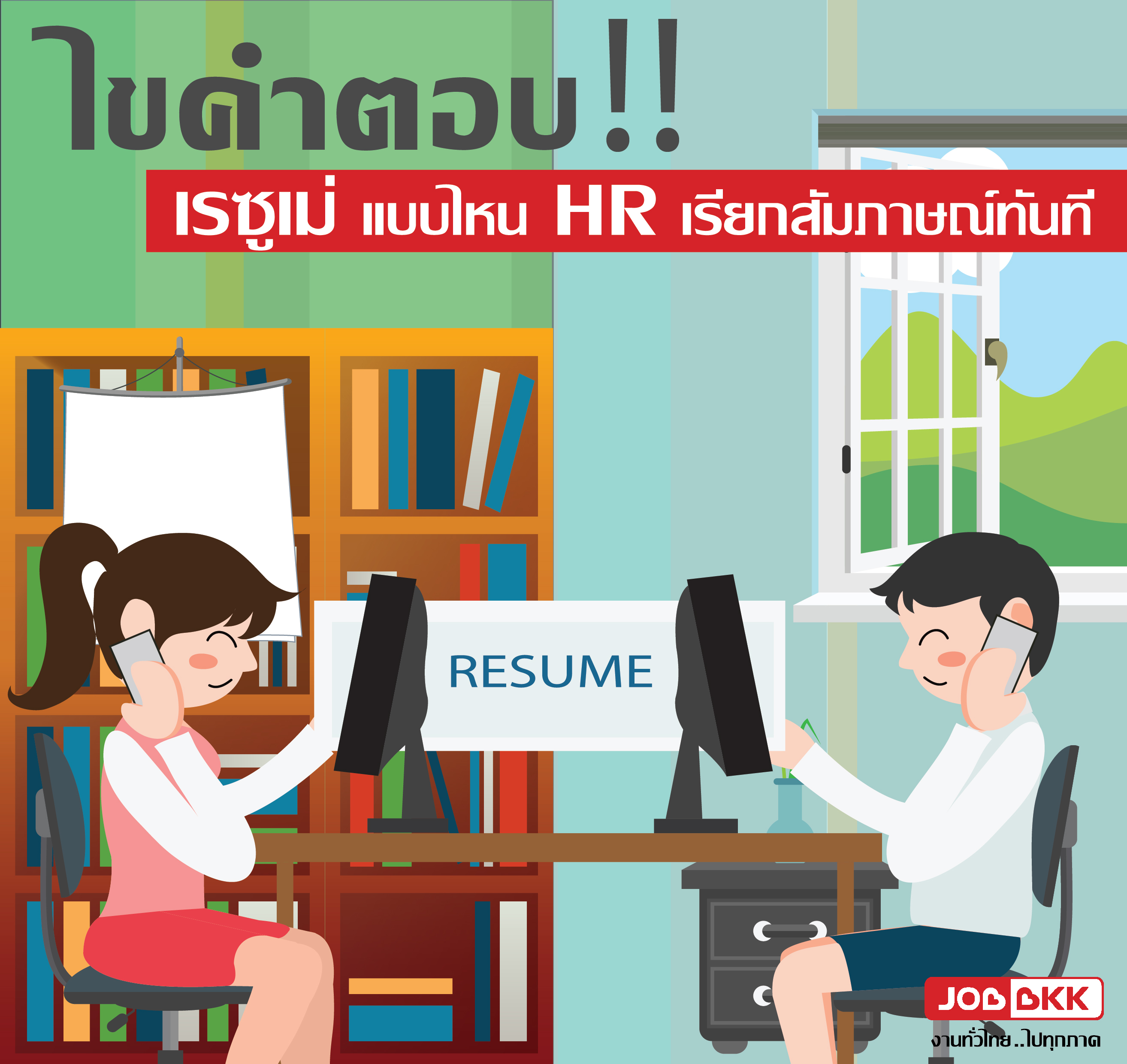 หางาน,สมัครงาน,งาน,ไขคำตอบ เรซูเม่แบบไหน HR เรียกสัมภาษณ์ทันที 