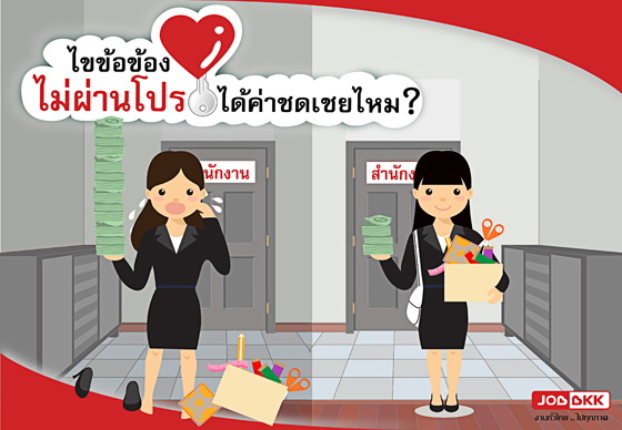 หางาน,สมัครงาน,งาน,ไขข้อข้องใจ “ไม่ผ่านโปร” ได้ค่าชดเชยไหม ? 