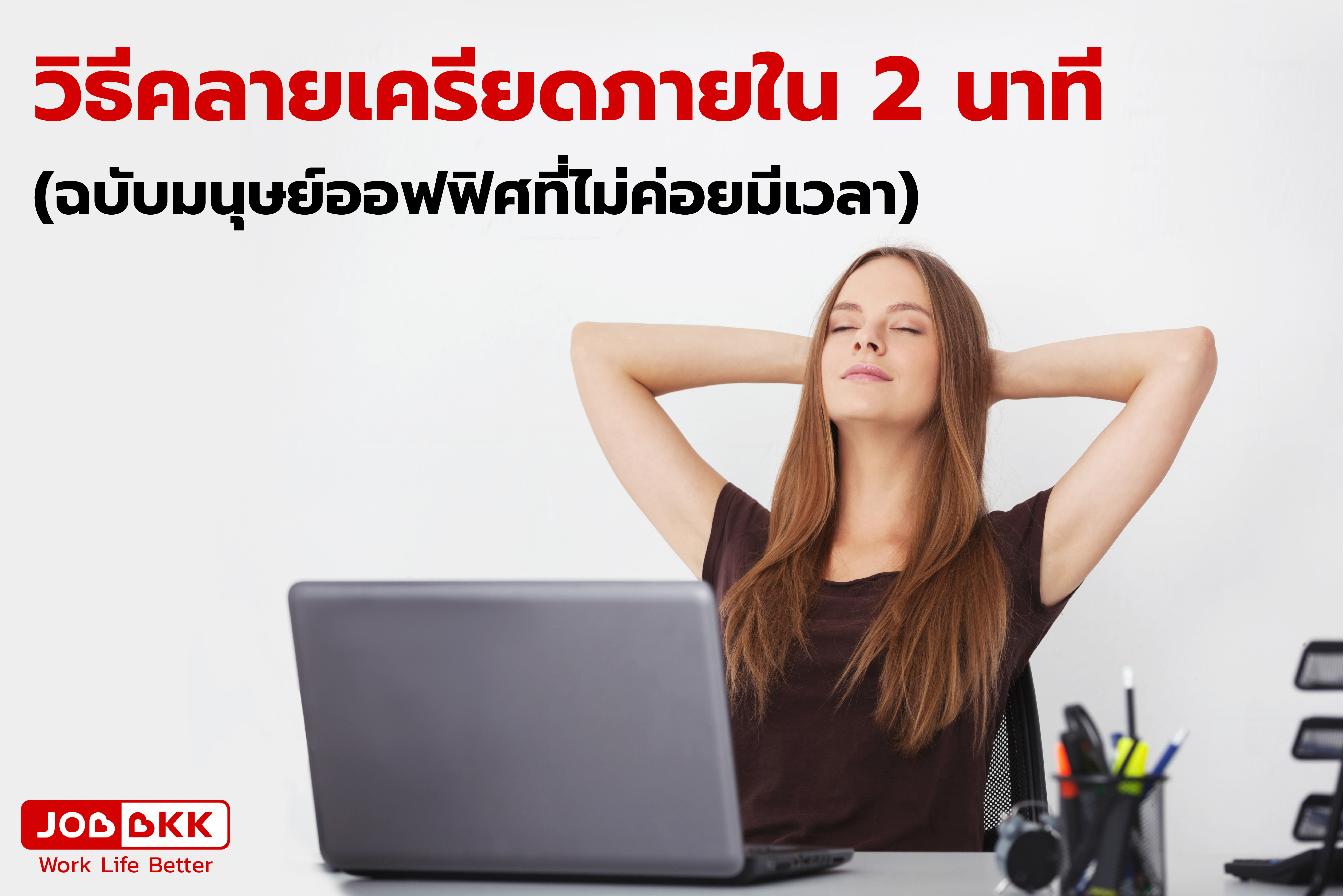 หางาน,สมัครงาน,งาน,วิธีคลายเครียดภายใน 2 นาที (ฉบับมนุษย์ออฟฟิศที่ไม่ค่อยมีเวลา)