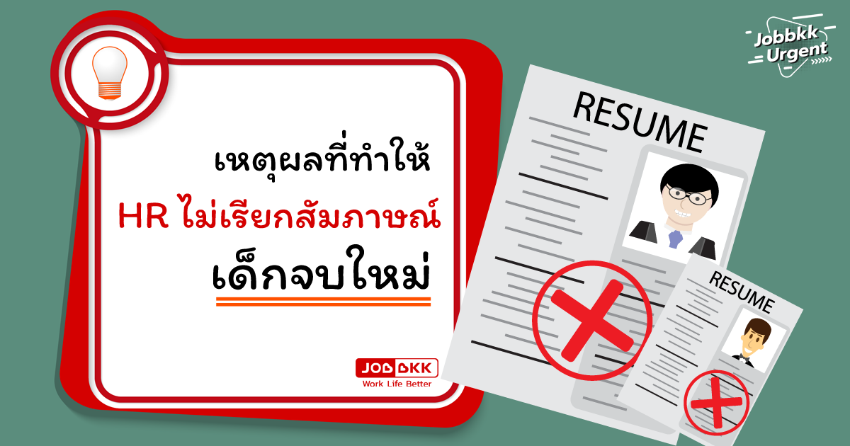 หางาน,สมัครงาน,งาน,เหตุผลที่ทำให้ HR ไม่เรียกสัมภาษณ์ เด็กจบใหม่ !!!