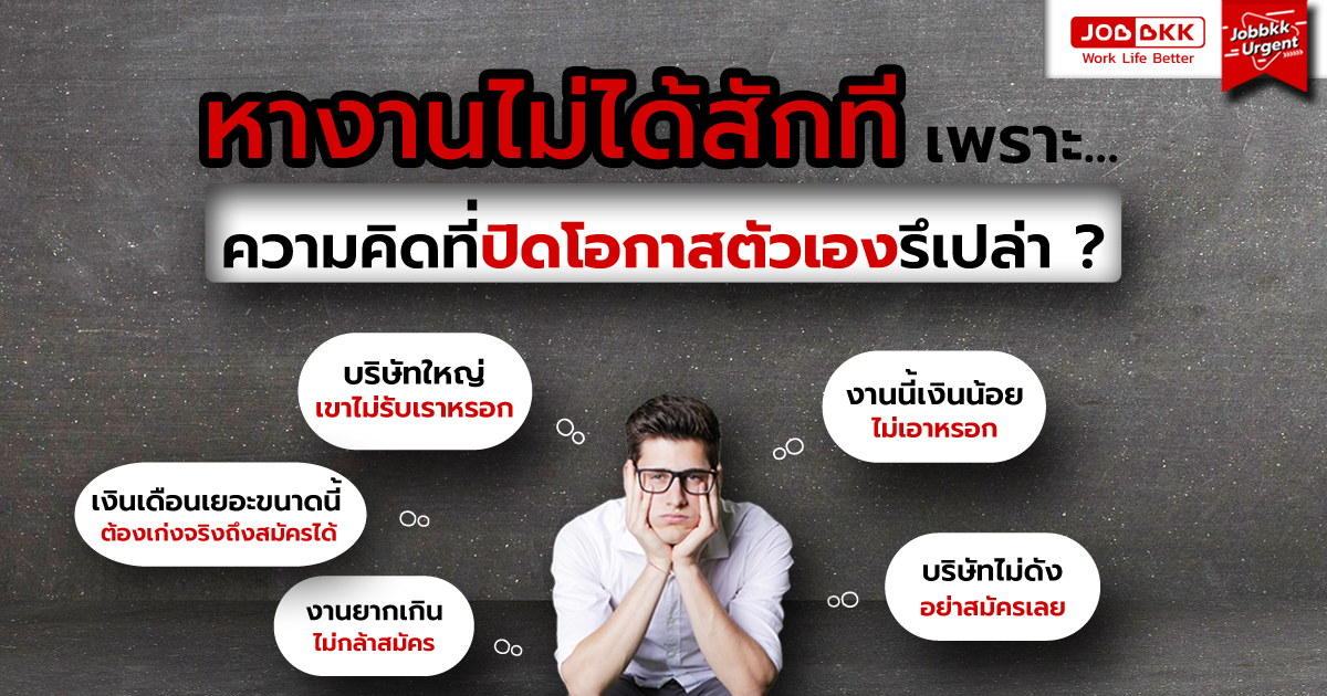 หางาน,สมัครงาน,งาน,หางานไม่ได้สักที เพราะความคิดที่ปิดโอกาสตัวเองรึเปล่า 