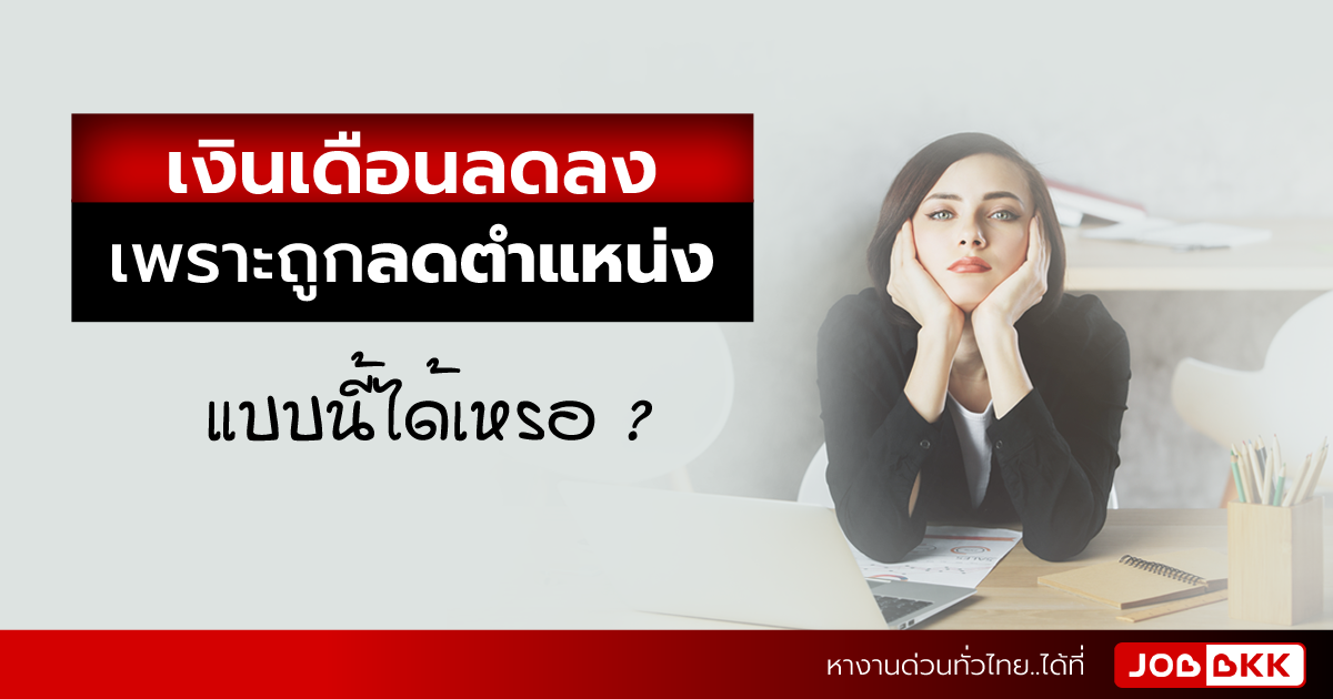 หางาน,สมัครงาน,งาน,เงินเดือนลดลง เพราะถูกลดตำแหน่ง แบบนี้ได้เหรอ