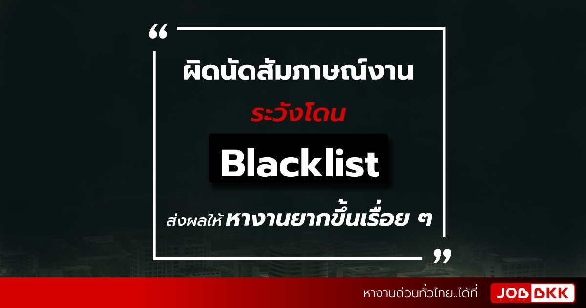 หางาน,สมัครงาน,งาน,ผิดนัดสัมภาษณ์งาน ระวังโดน Blacklist ส่งผลให้หางานยากขึ้นเรื่อย ๆ