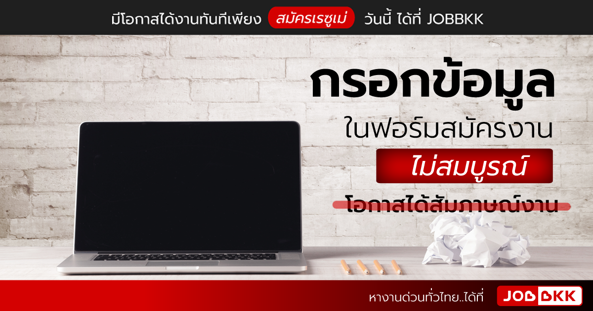 หางาน,สมัครงาน,งาน,กรอกข้อมูลในฟอร์มสมัครงานไม่สมบูรณ์ โอกาสได้สัมภาษณ์งาน ...