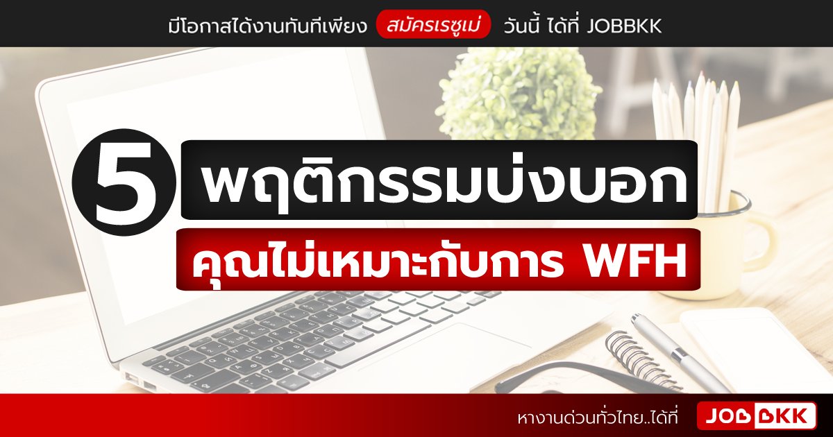 หางาน,สมัครงาน,งาน,5 พฤติกรรมบ่งบอก คุณไม่เหมาะกับการ WFH