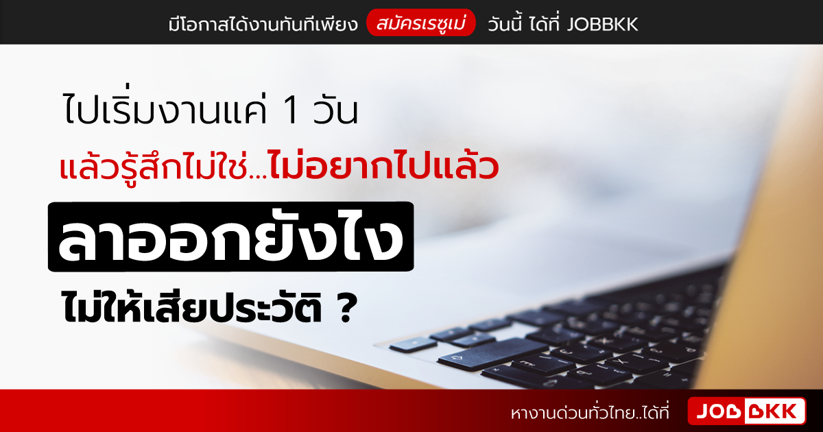 หางาน,สมัครงาน,งาน,ไปเริ่มงานแค่ 1 วัน แล้วรู้สึกไม่ใช่ ไม่อยากไปแล้ว ลาออกยังไงไม่ให้เสียประวัติ ?