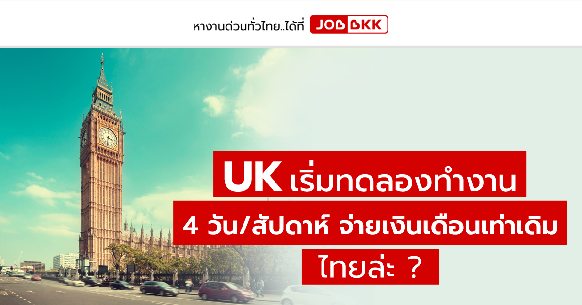 หางาน,สมัครงาน,งาน,UK เริ่มทดลองทำงาน 4 วัน/สัปดาห์ จ่ายเงินเดือนเท่าเดิม ไทยล่ะ ?