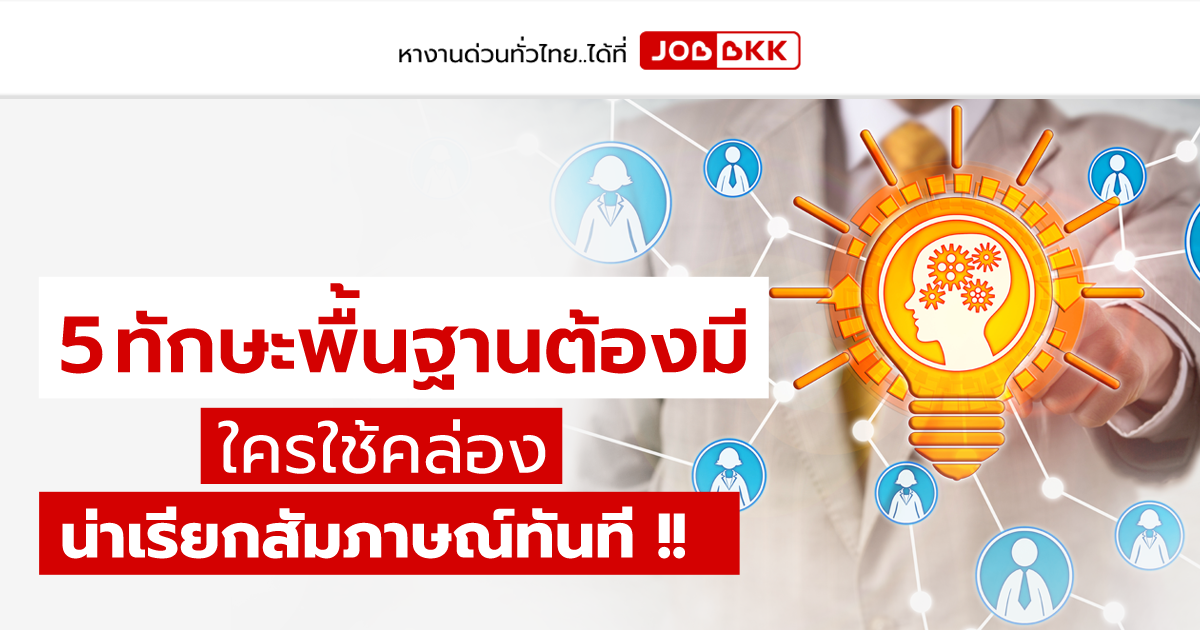 หางาน,สมัครงาน,งาน,5 ทักษะพื้นฐานต้องมี ใครใช้คล่อง น่าเรียกสัมภาษณ์ทันที