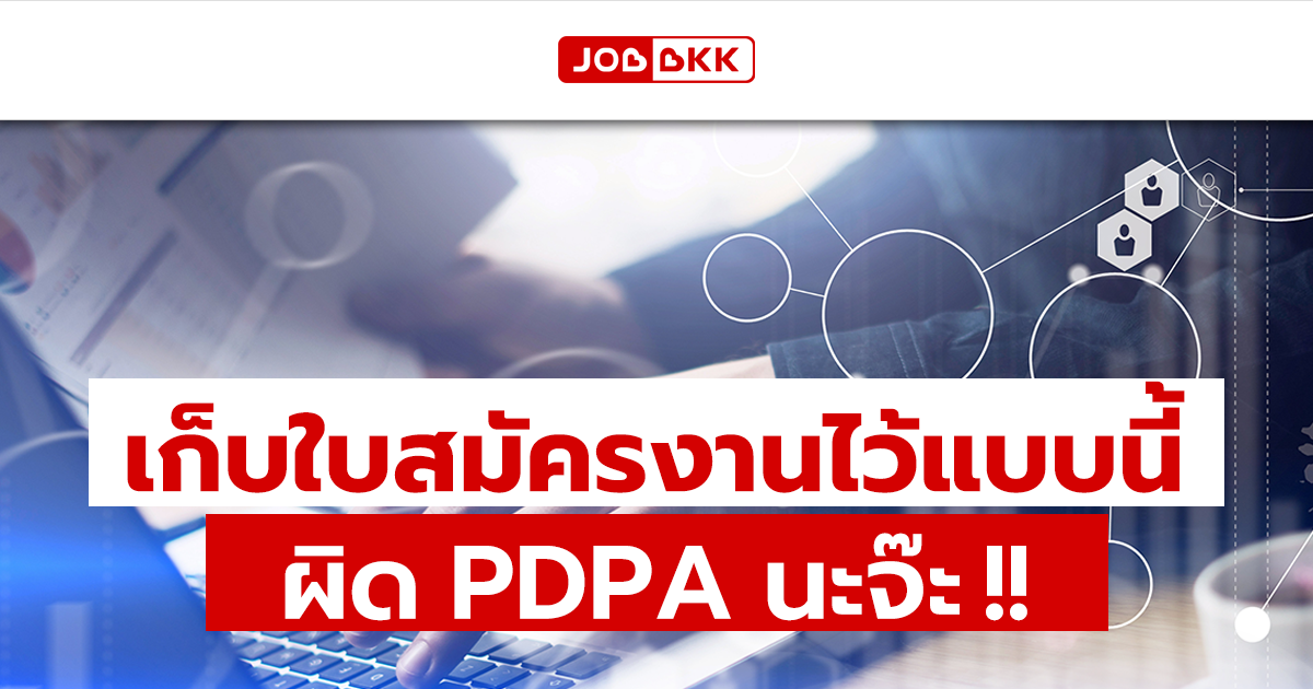 หางาน,สมัครงาน,งาน,เก็บใบสมัครงานไว้แบบนี้ ผิด PDPA นะจ๊ะ