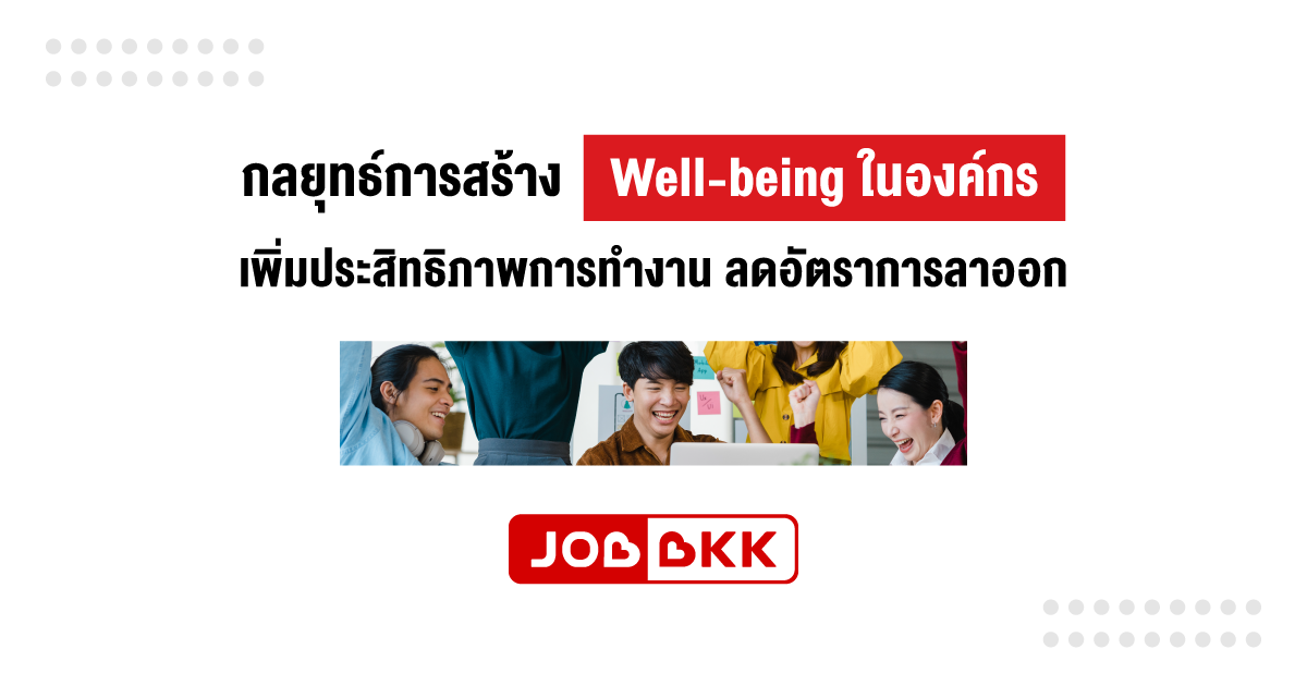 หางาน,สมัครงาน,งาน,กลยุทธ์การสร้าง Well-being ในองค์กร เพิ่มประสิทธิภาพการทำงาน ลดอัตราการลาออก