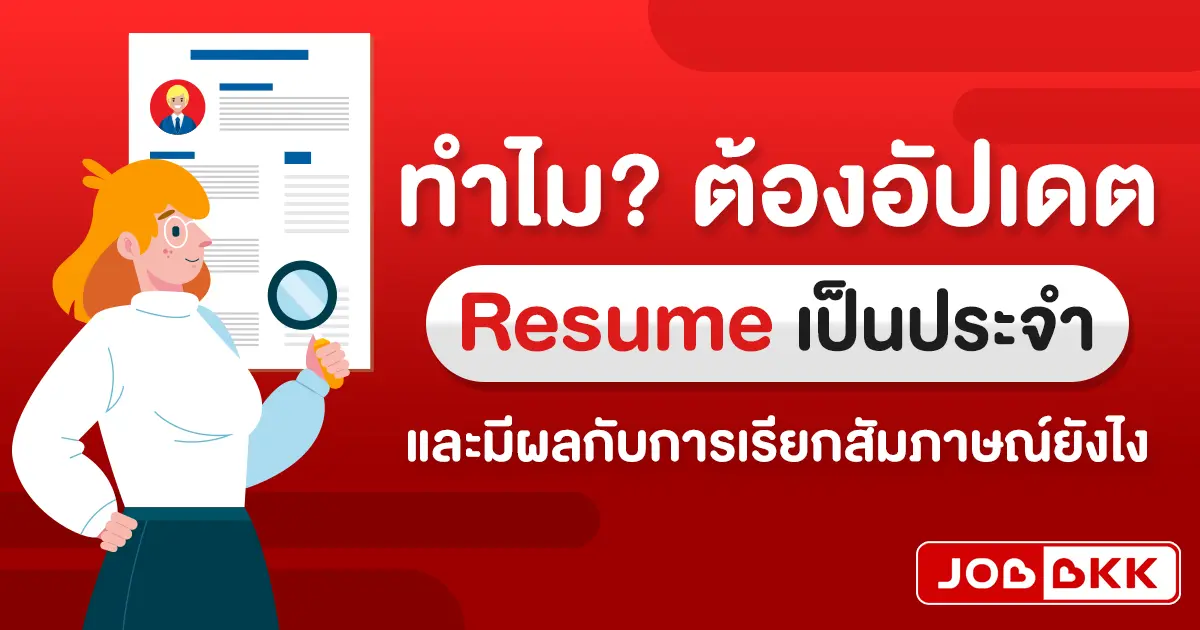 หางาน,สมัครงาน,งาน,ทำไม? ต้องอัปเดต Resume เป็นประจำ และมีผลกับการเรียกสัมภาษณ์ยังไง