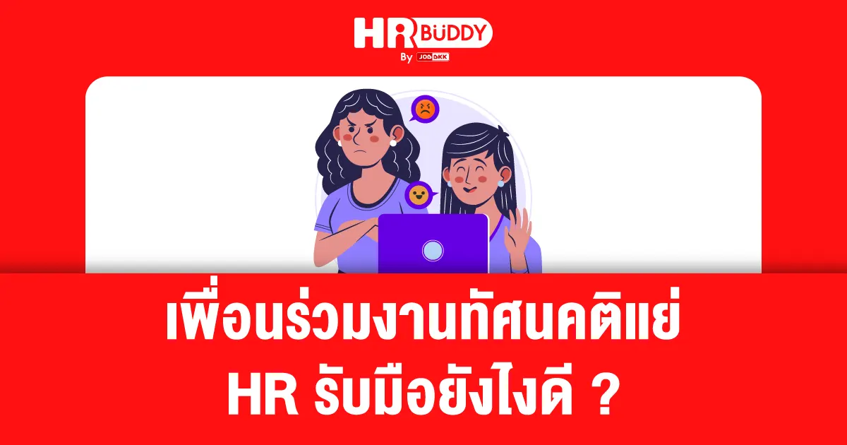 HR,เพื่อนร่วมงาน,ทัศนคติ