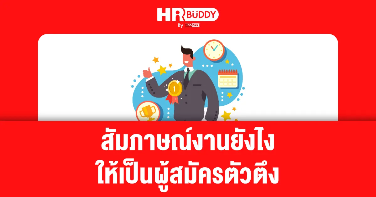 สัมภาษณ์งาน, เตรียมตัวสัมภาษณ์งาน, คำถามสัมภาษณ์งาน, เทคนิคสัมภาษณ์งาน