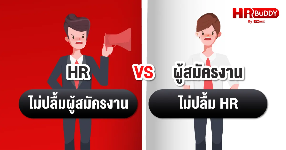 HR,ผู้สมัครงาน 