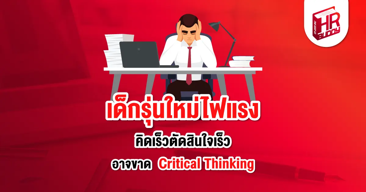 เด็กรุ่นใหม่ เด็กจบใหม่ Critical Thinking คนทำงาน