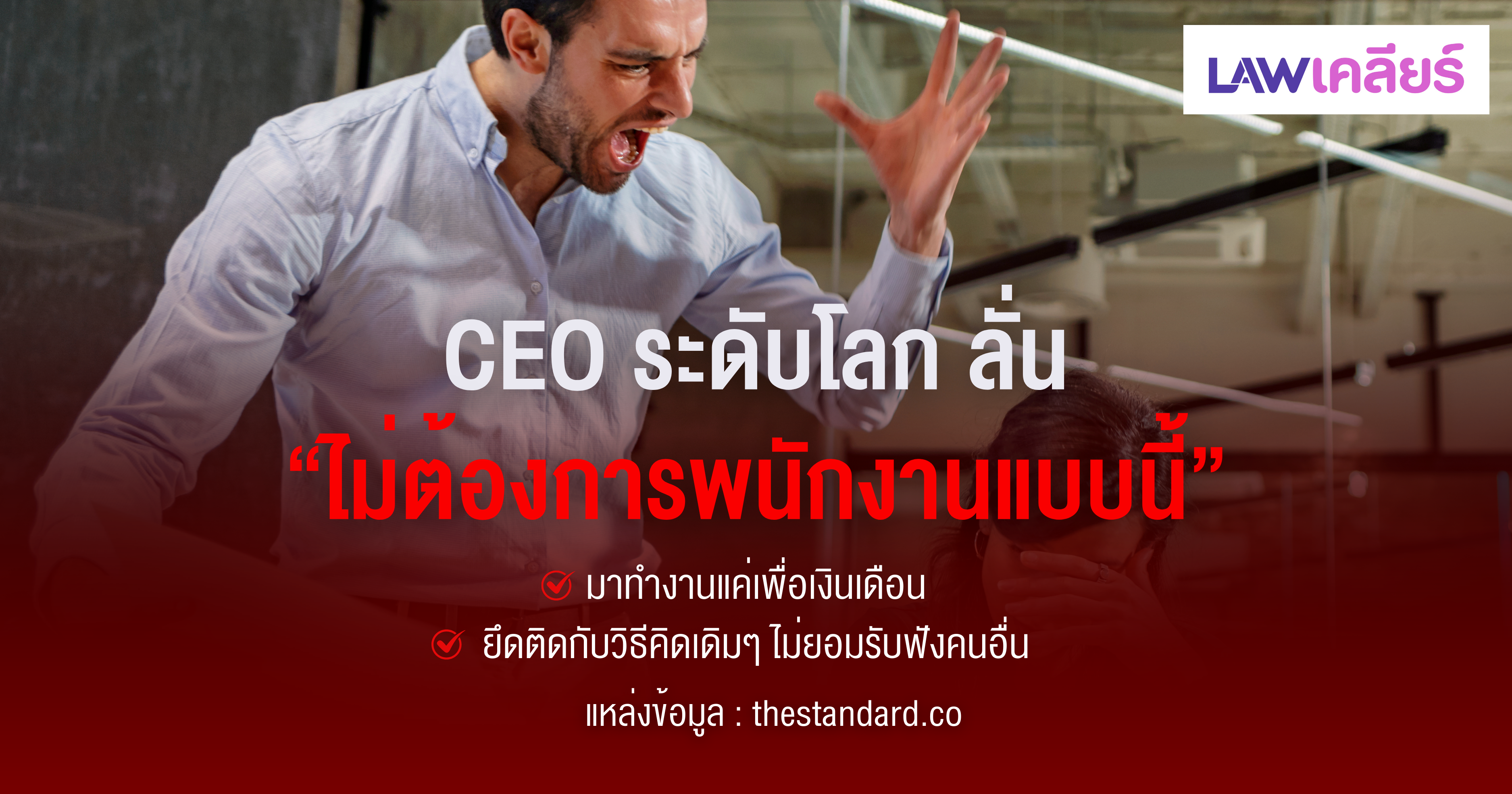 หางาน,สมัครงาน,งาน,CEO ระดับโลก ลั่น “ไม่ต้องการพนักงานแบบนี้” 1. มาทำงานแค่เพื่อเงินเดือน 2. ยึดติดกับวิธีคิดเดิมๆ ไม่ยอมรับฟังคนอื่น