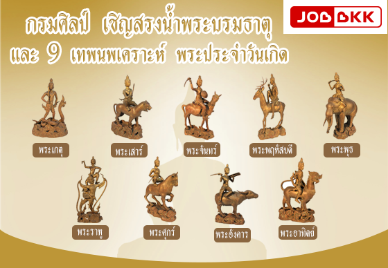 หางาน,สมัครงาน,งาน,กรมศิลป์ เชิญสรงน้ำพระบรมธาตุ และ 9 เทพนพเคราะห์ พระประจำวันเกิด