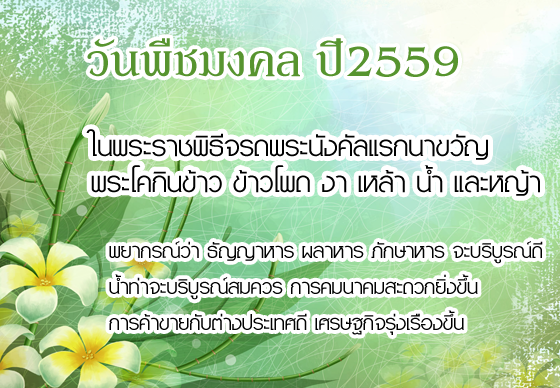 หางาน,สมัครงาน,งาน,วันพืชมงคล 2559 ผลทำนายน้ำท่าจะบริบูรณ์สมควร