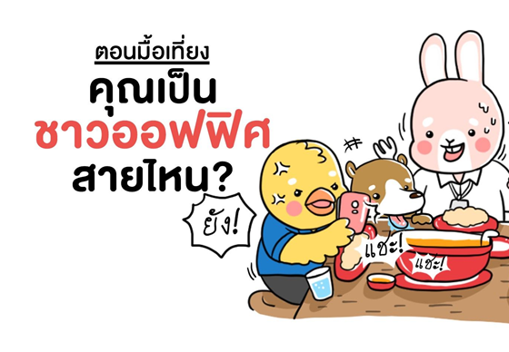 หางาน,สมัครงาน,งาน,ตอนมื้อเที่ยง คุณเป็นชาวออฟฟิศสายไหน? 