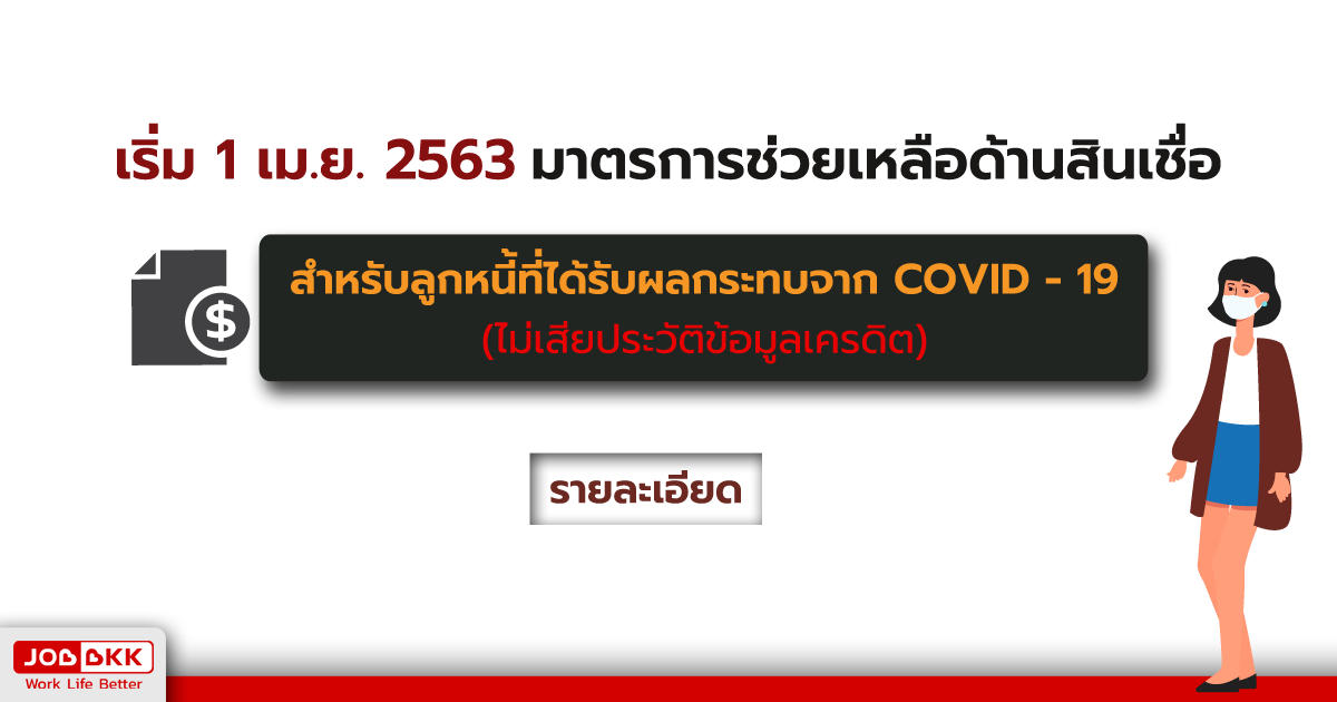 หางาน,สมัครงาน,งาน,เริ่ม 1 เม.ย. 63 มาตรการช่วยเหลือด้านสินเชื่อ สำหรับลูกหนี้ที่ได้รับผลกระทบจากCOVID19