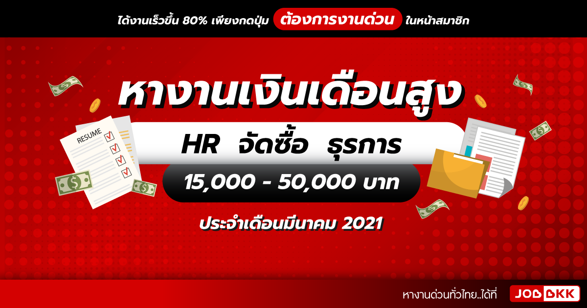 หางาน,สมัครงาน,งาน,หางานเงินเดือนสูง 15,000 - 50,000 บาท  HR จัดซื้อ ธุรการ ประจำเดือนมี.ค. 2021