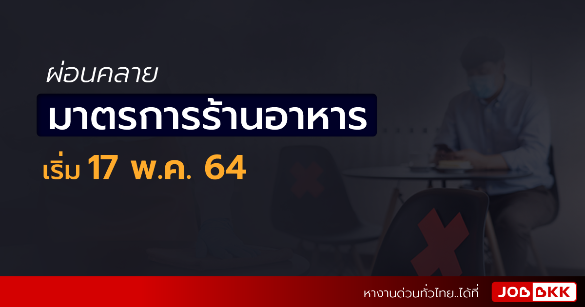 หางาน,สมัครงาน,งาน,ผ่อนคลายมาตรการร้านอาหาร เริ่ม 17 พ.ค. 64