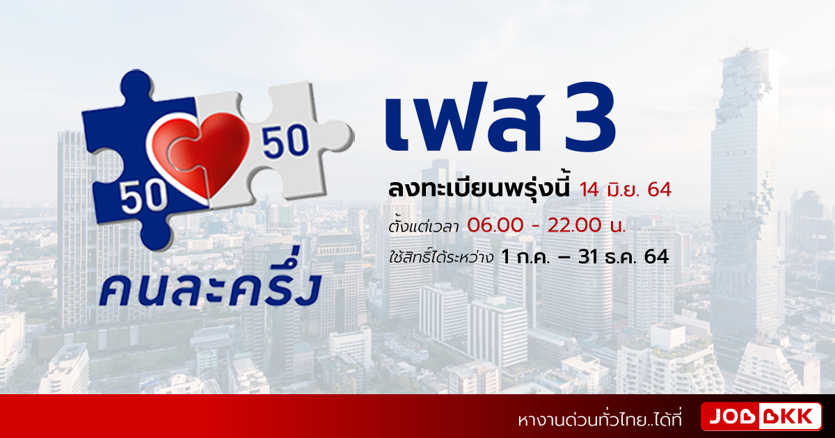 หางาน,สมัครงาน,งาน,คนละครึ่งเฟส 3 ลงทะเบียนพรุ่งนี้ 14 มิ.ย. 64 ตั้งแต่เวลา 06.00 - 22.00 น.