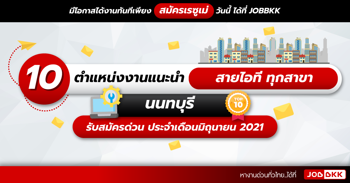 หางาน,สมัครงาน,งาน,10 ตำแหน่งงานแนะนำ สายไอทีทุกสาขา นนทบุรี รับสมัครด่วน ประจำเดือนมิ.ย. 2021