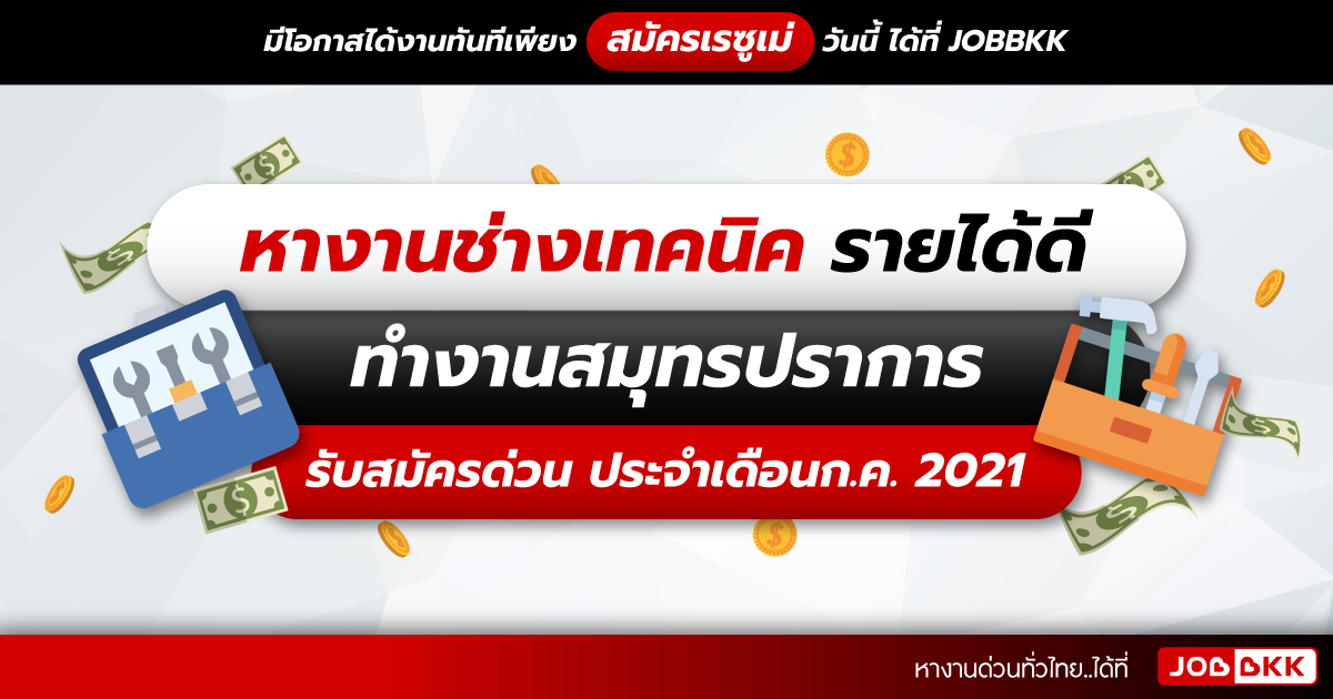 หางาน,สมัครงาน,งาน,หางานช่างเทคนิค รายได้ดี ทำงานสมุทรปราการ รับสมัครด่วน ประจำเดือนก.ค. 2021