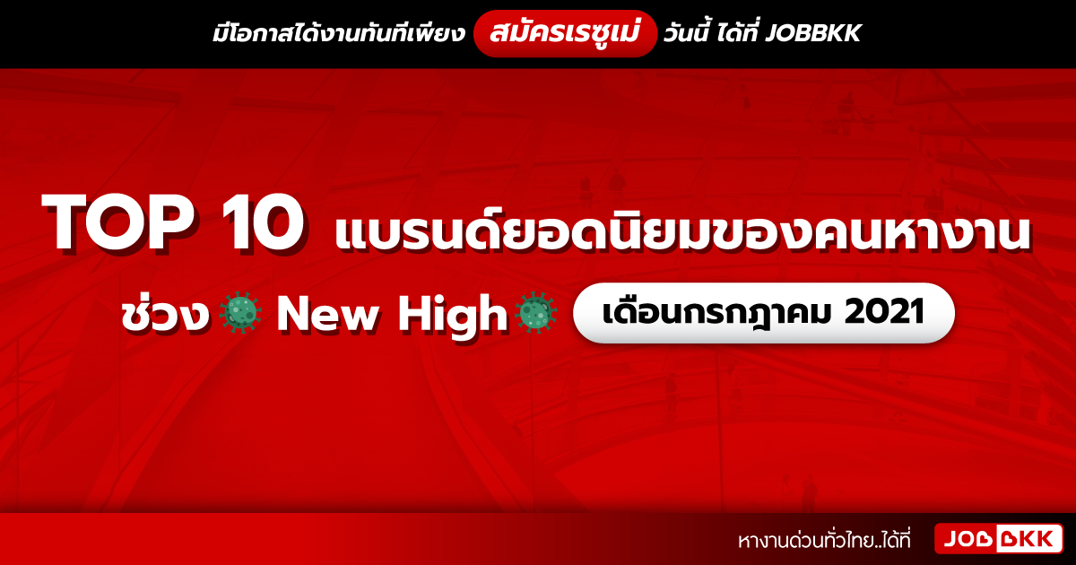 หางาน,สมัครงาน,งาน,TOP 10 แบรนด์ยอดนิยมของคนหางาน ช่วง New High เดือนก.ค. 2021