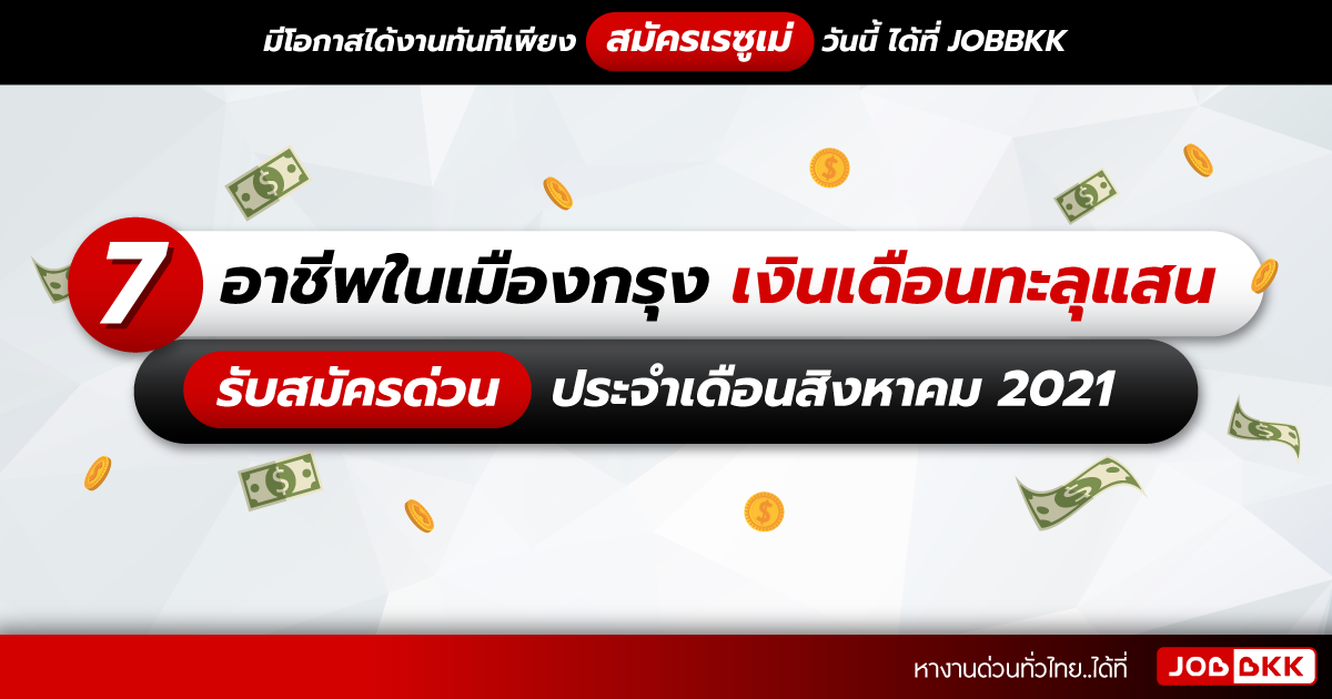 หางาน,สมัครงาน,งาน,7 อาชีพในเมืองกรุง เงินเดือนทะลุแสน รับสมัครด่วน ประจำเดือนส.ค. 2021