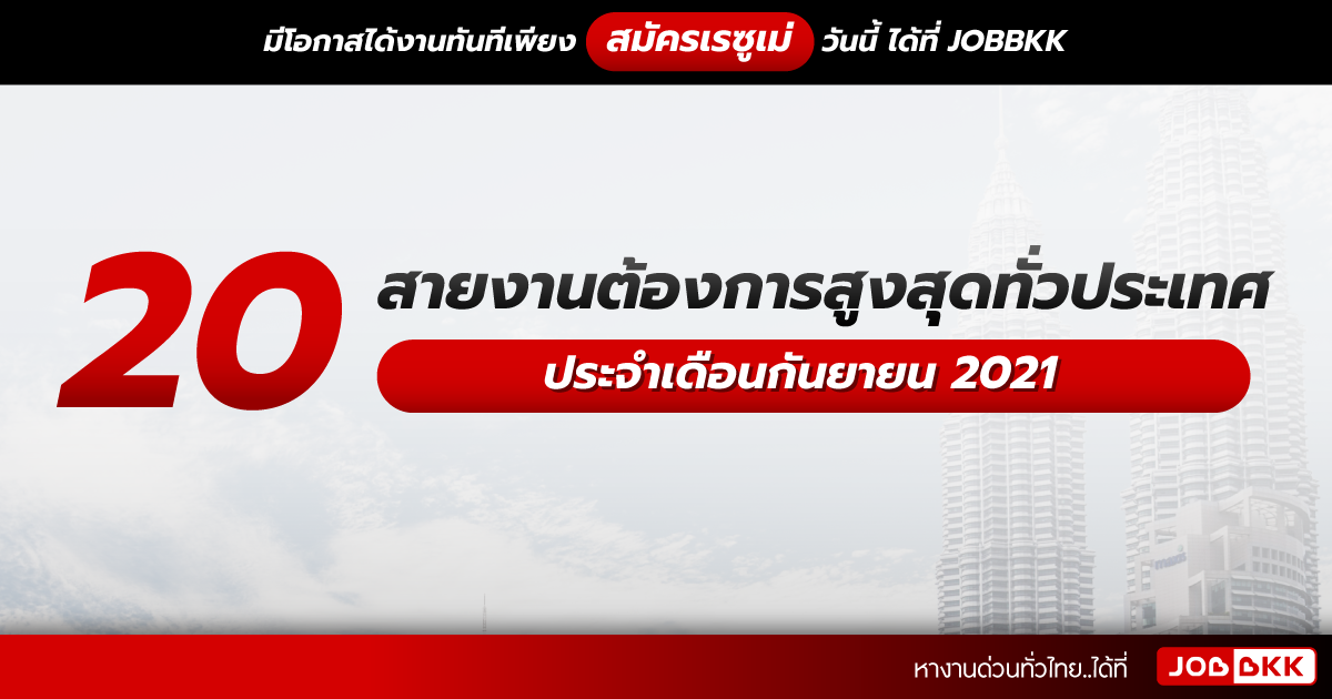 หางาน,สมัครงาน,งาน,20 อันดับสายงานต้องการสูงสุดทั่วประเทศ ประจำเดือนกันยายน 2021