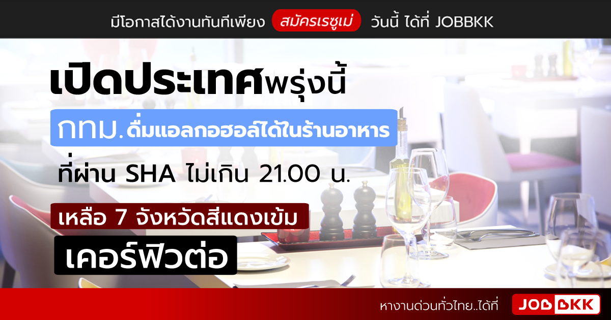 หางาน,สมัครงาน,งาน,เปิดประเทศพรุ่งนี้ กทม. ดื่มแอลกอฮอล์ได้ในร้านอาหารที่ผ่าน SHA ไม่เกิน 21.00 น. เหลือ 7 จังหวัดสีแดงเข้ม เคอร์ฟิวต่อ 