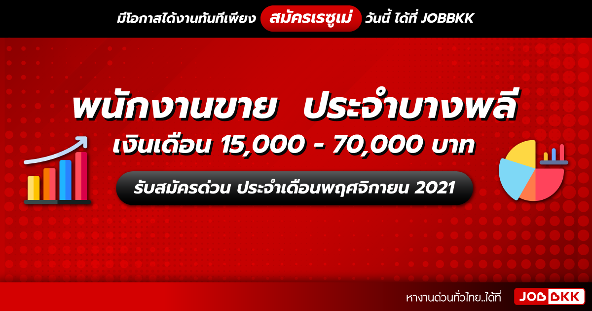 หางาน,สมัครงาน,งาน,พนักงานขายประจำบางพลี เงินเดือน 15,000 - 70,000 บาท  รับสมัครด่วน ประจำเดือนพ.ย. 2021