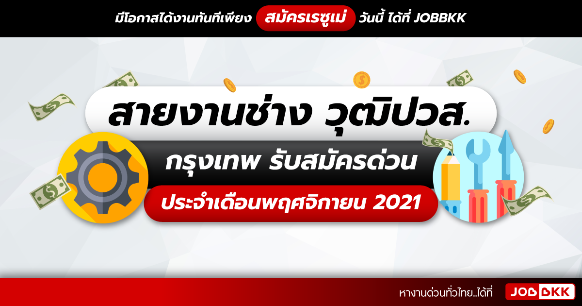 หางาน,สมัครงาน,งาน,สายงานช่าง วุฒิปวส. กรุงเทพ รับสมัครด่วน ประจำเดือนพ.ย. 2021