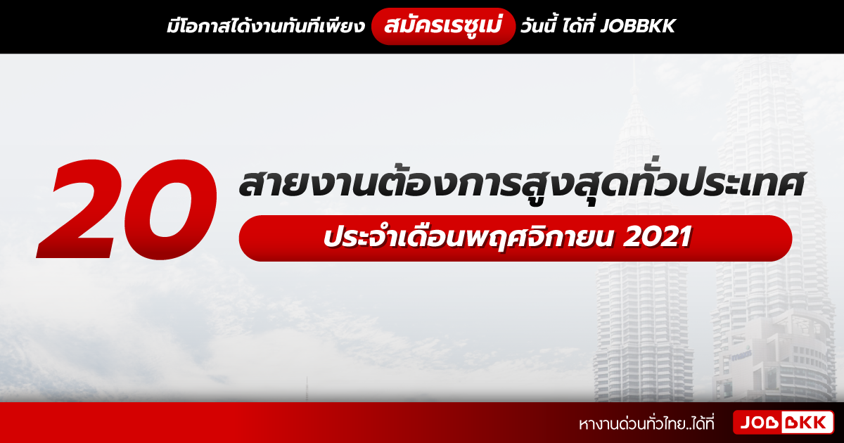 หางาน,สมัครงาน,งาน,20 อันดับสายงานต้องการสูงสุดทั่วประเทศ ประจำเดือนพ.ย. 2021