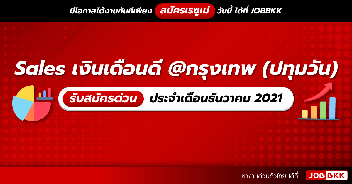 หางาน,สมัครงาน,งาน,Sales เงินเดือนดี กรุงเทพ (ปทุมวัน) รับสมัครด่วน ประจำเดือนธ.ค. 2021