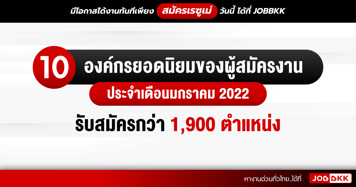 หางาน,สมัครงาน,งาน,10 องค์กรยอดนิยมของผู้สมัครงาน ประจำเดือนมกราคม 2022 รับสมัครกว่า 1,900 ตำแหน่ง